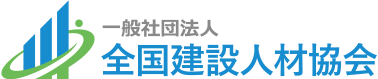 一般社団法人全国建設人材協会