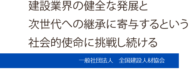 建設業の健全な発展と公共の福祉の増進のために。