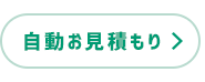 自動お見積り