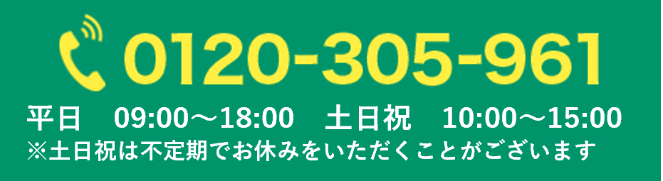 フリーダイヤル0120-305-961