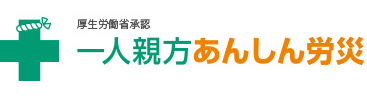 一人親方の労災保険特別加入「一人親方あんしん労災」