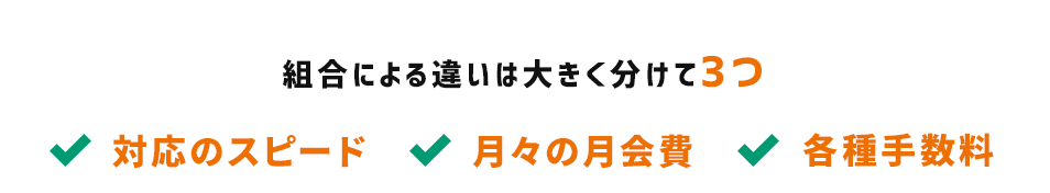 組合による違いは大きく分けて3つ、対応のスピード、月々の月会費、月々の月会費