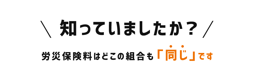 労災保険料はどこの組合でも同じです