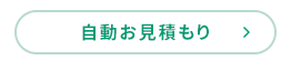 自動お見積り