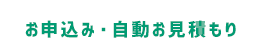 お申込み・自動お見積り