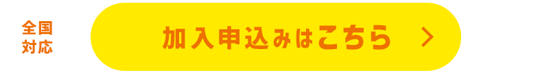 加入お申込みはこちら