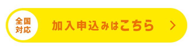 加入お申込みはこちら