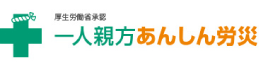 一人親方あんしん労災