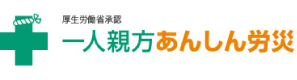 一人親方の労災保険特別加入「一人親方あんしん労災」