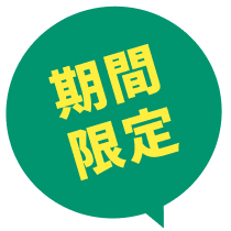 期間限定